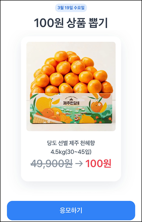 토스 100원딜 응모(제주 천혜향 4.5kg)추첨~03.19 토스 100원딜 응모(제주 천혜향 4.5kg)추첨~03.19