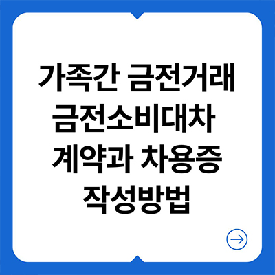  가족간 금전거래 금전소비대차 계약과 차용증 작성방법