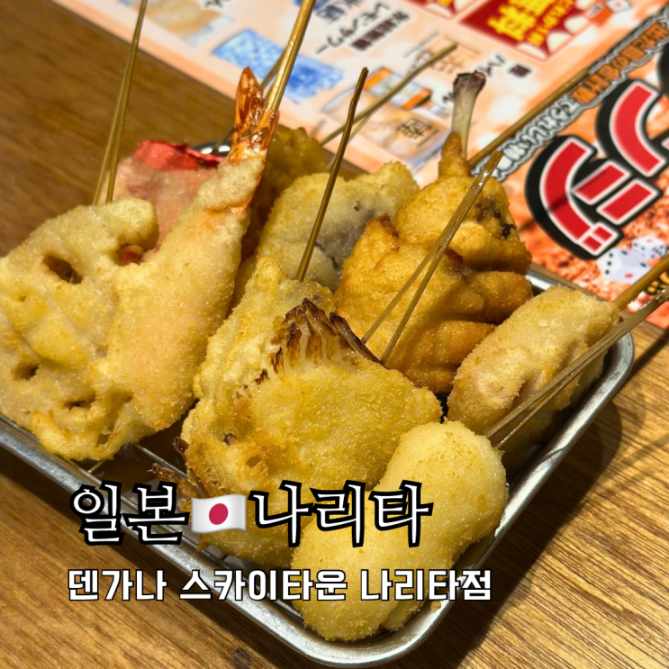 도쿄근교여행 게이세이나리타 맛집 쿠시카츠 덴가나 나리타점 도쿄근교여행 게이세이나리타 맛집 쿠시카츠 덴가나 나리타점