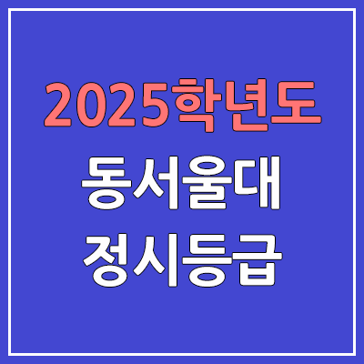 2025 동서울대 정시등급, 예비번호 | 동서울대학교 커트라인, 입결