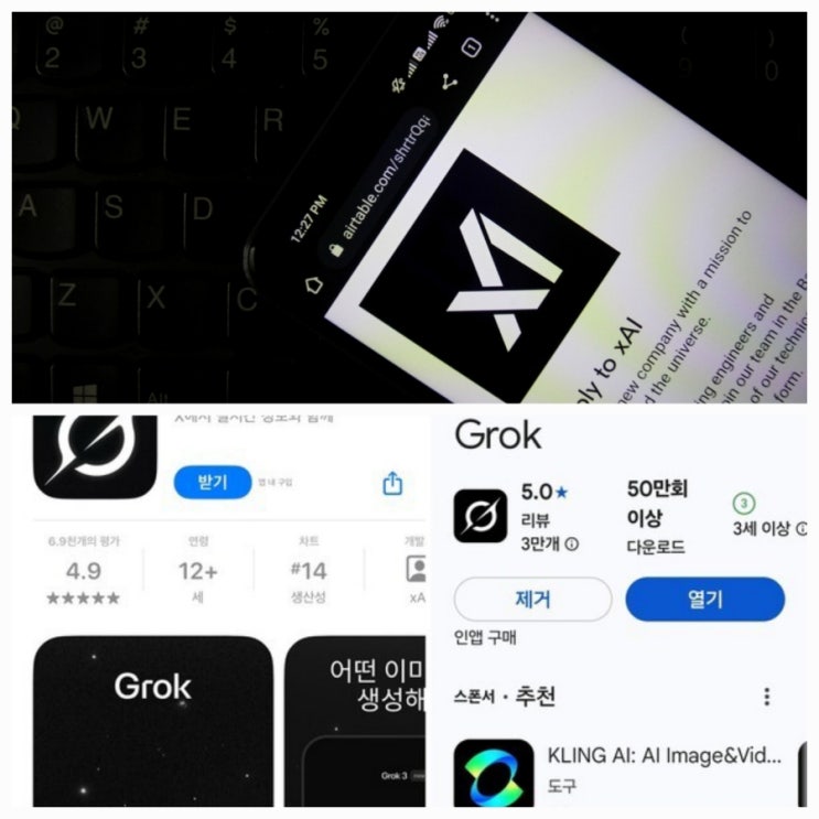 그록 ai 무료 어플 한국 출시 다운로드 사용법 후기 관련주 그록 ai 무료 어플 한국 출시 다운로드 사용법 후기 관련주