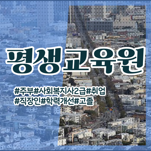  하남 사회복지사2급 고졸도 온라인으로 손쉽게