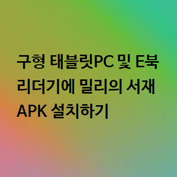  구형 태블릿PC 및 E북 리더기에 밀리의 서재 APK 설치하기
