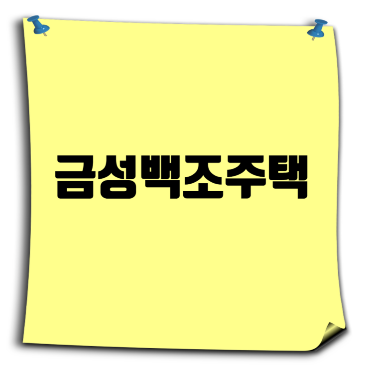  금성백조주택 취업족보: 채용부터 연봉, 면접까지 완벽 정리!