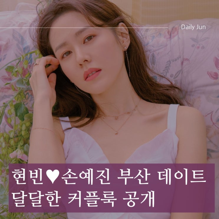  현빈손예진, 부산 데이트 패션부터 달달한 케미까지