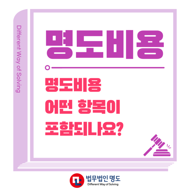  명도비용 어떤 항목이 포함되나요?