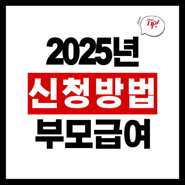  2025년 부모급여, 놓치지 마세요! 바뀐 혜택과 신청 방법 한눈에 정리