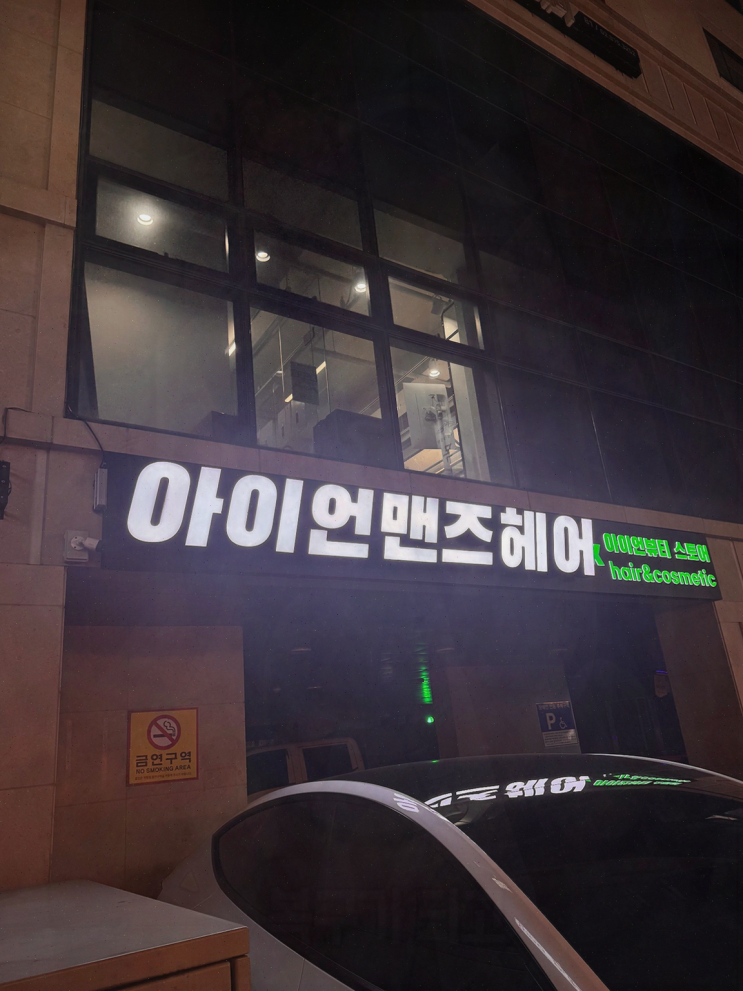  서울대입구역 미용실 아이언맨즈헤어, 청결한 분위기와 훌륭한 아이롱펌