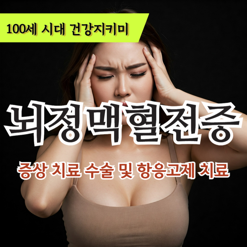 뇌정맥 혈전증 증상 치료 수술 및 항응고제 치료