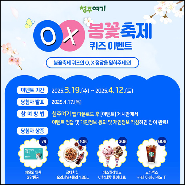청주여기앱 퀴즈이벤트(스벅등 107명)추첨~04.12 청주여기앱 퀴즈이벤트(스벅등 107명)추첨~04.12