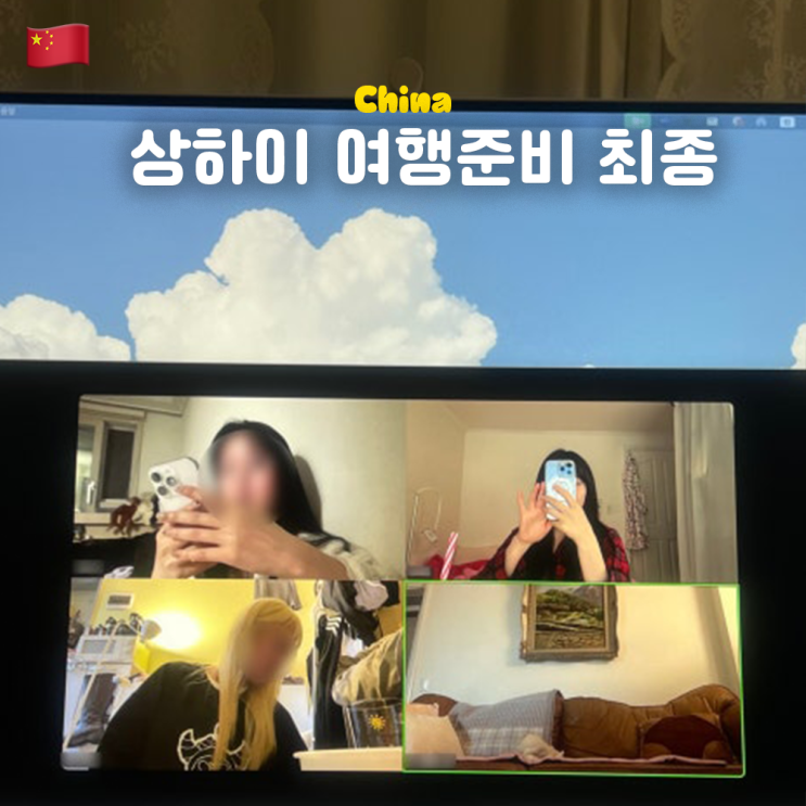   상하이 여행 준비 완료! (준비물, 필수어플, 일정, 날씨, 이심, 라운지, 공항 픽업 샌딩, 비자)