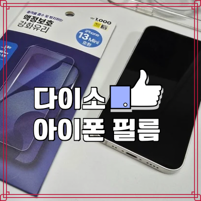 다이소 아이폰 13미니 필름 부착 2주 실사용 후기 갤럭시 필름, 사생활 필름, 지문방지 필름
