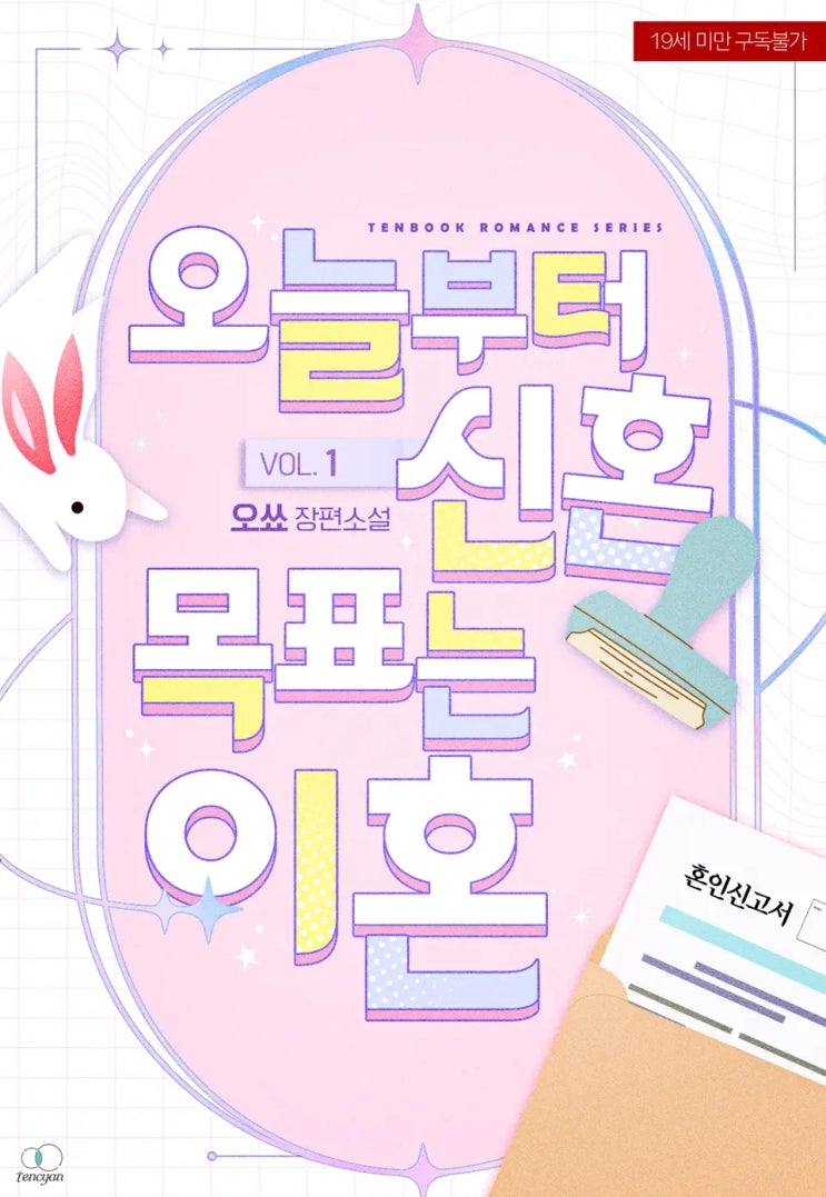 BL소설 리뷰) 오쑈-오늘부터 신혼, 목표는 이혼 (1권) BL소설 리뷰) 오쑈-오늘부터 신혼, 목표는 이혼 (1권)