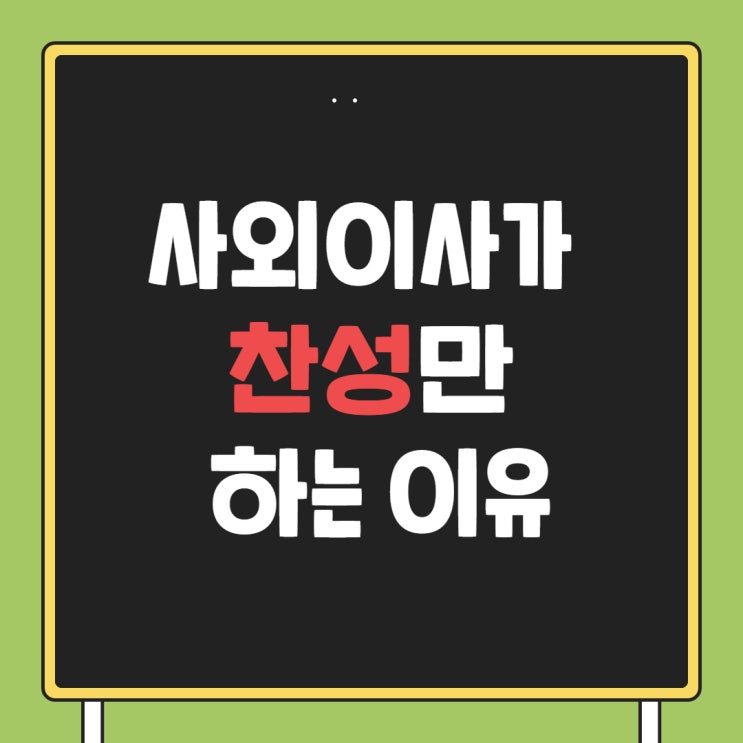  사외이사가 찬성만 하는 이유 - 경로의존성, 자기합리화