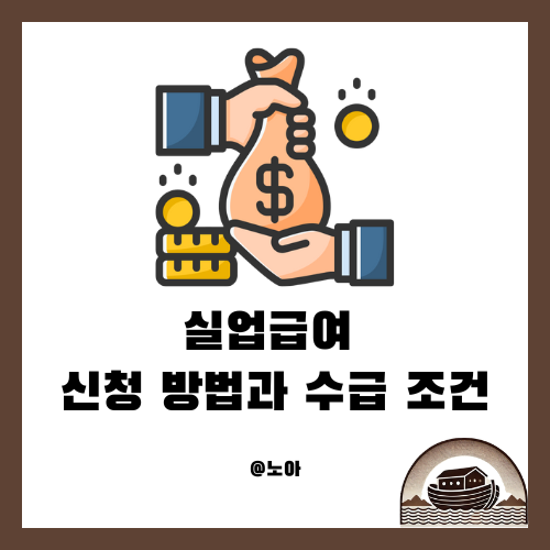  실업급여 신청 방법과 수급 조건 | 2025년 최신 가이드