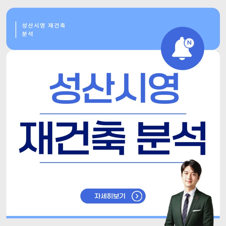  성산시영 재건축 : 비례율, 추가 분담금, 안전 마진 등 사업성 완벽 분석