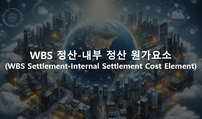 간접비 관리(Overhead Management) : WBS 정산-내부 정산 원가요소(WBS Settlement-Internal Settlement Cost Element)