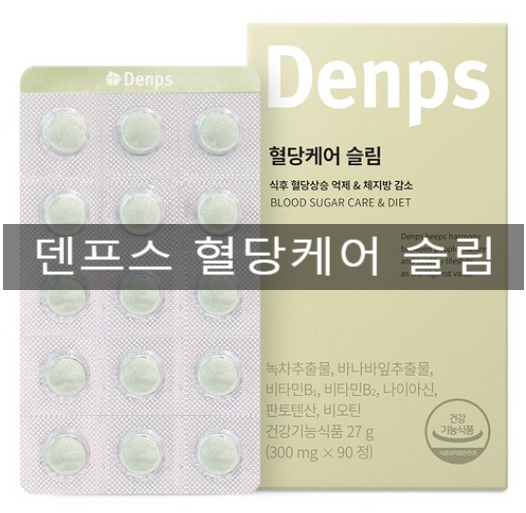 덴프스 혈당케어 프로 영양제 후기