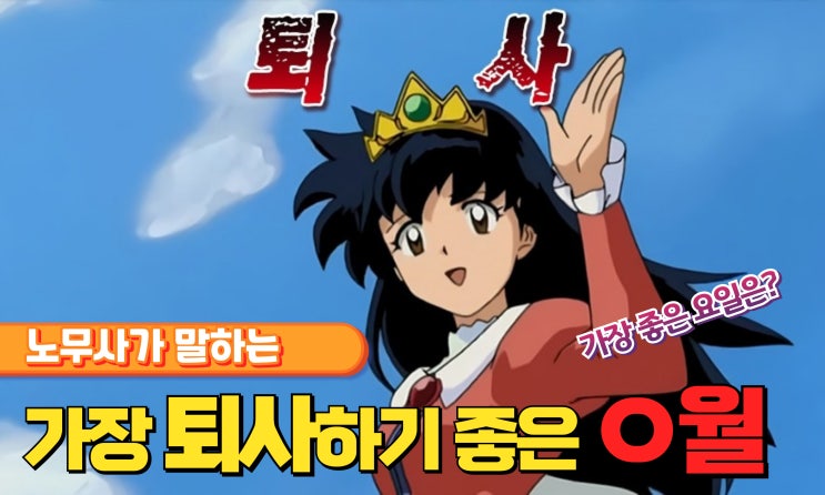  퇴사할 때 가장 좋은 달은? 퇴사하기 좋은 요일은?