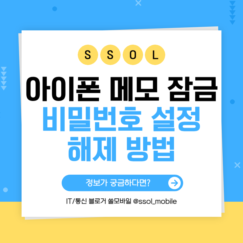 아이폰 메모 잠금 비밀번호 설정 및 해제 방법