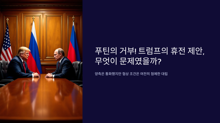 <b>푸틴</b>(Putin)의 <b>거부</b>! 트럼프(Trump)의 휴전 제안, 무엇이... 
