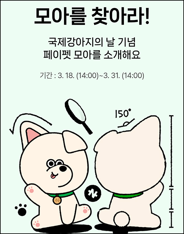 네이버 페이펫 모아찾기(랜덤 네페 ~1천원)즉당~03.31 네이버 페이펫 모아찾기(랜덤 네페 ~1천원)즉당~03.31