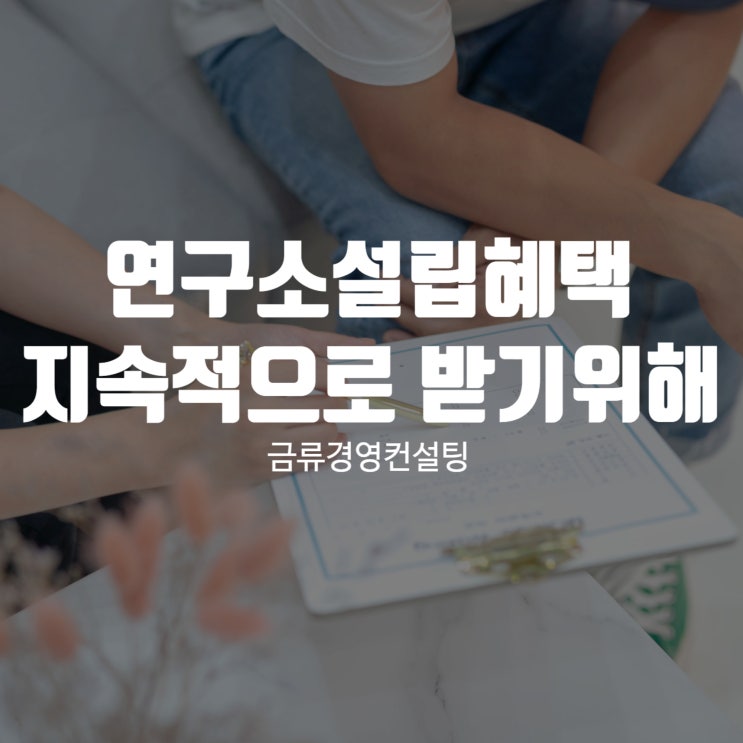  연구소설립혜택 지속적으로 받기 위해서는