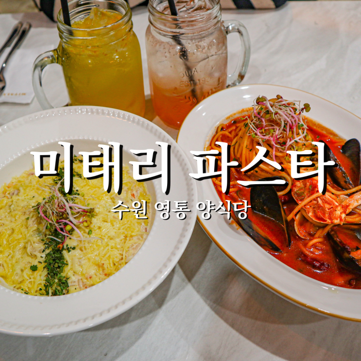  황곡초 근처 가성비 양식당 미태리 파스타 영통황골마을점