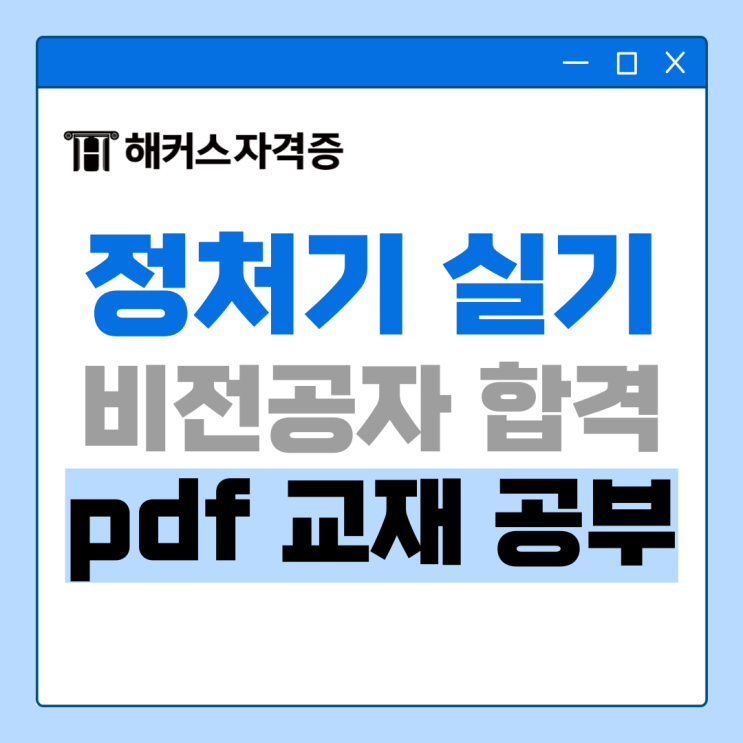 정처기 실기 책 없이 합격 +정보처리기사 기출, pdf 교재 추천 정처기 실기 책 없이 합격 +정보처리기사 기출, pdf 교재 추천