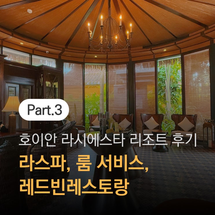  라스파 및 조식, 룸서비스 솔직 후기! (라 시에스타 리조트 앤 스파)