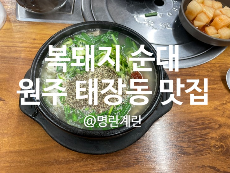  태장동 맛집 :: 푸짐한 인심의 원주 현지인 돼지국밥 맛집 태장동 복돼지 순대