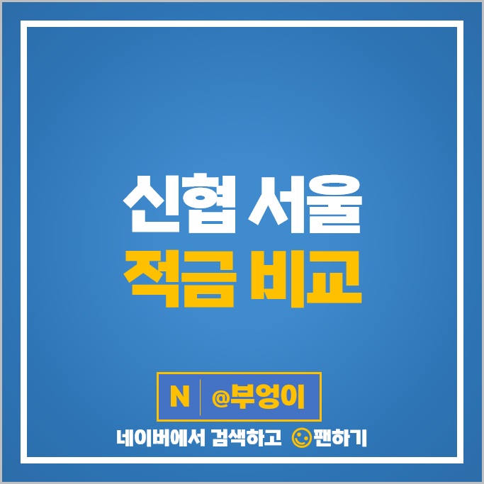 서울 신협 정기적금 특판 금리 비교 이자 높은 고금리 적금 추천 서울 신협 정기적금 특판 금리 비교 이자 높은 고금리 적금 추천