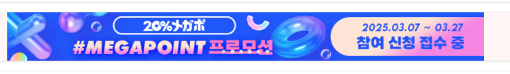  [큐텐재팬] 두 번째 큰 행사 메가포(메가포인트) 프로모션