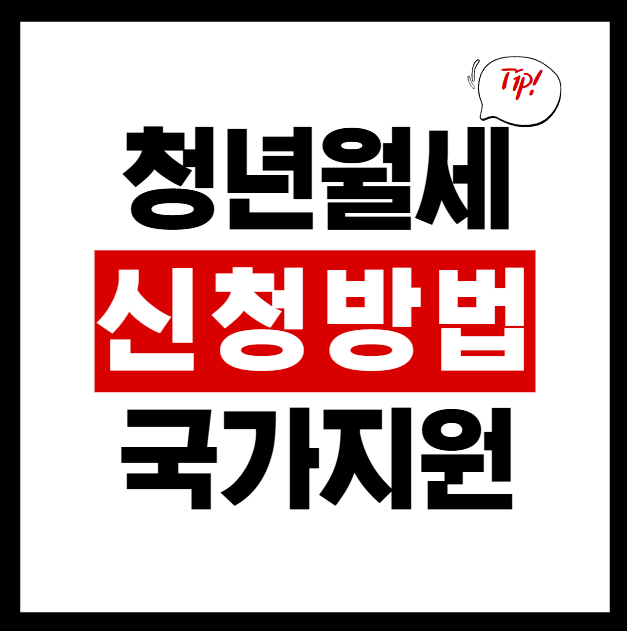  2025년 청년월세지원, 놓치면 손해! 달라진 혜택과 신청 방법 알아보기