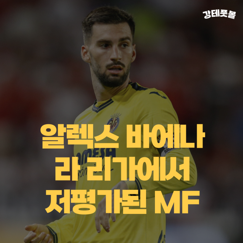 알렉스 바에나, 스페인 플레이메이커의 틀을 깨고 있다?
