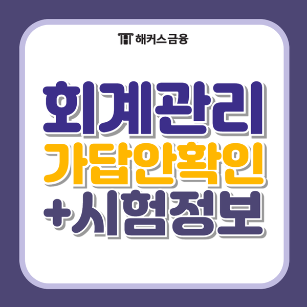  회계관리 가답안, 가채점 확인 방법 + 1급 2급 합격률, 난이도, 준비물(계산기/수험표 등)