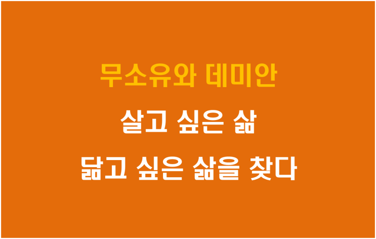  무소유와 데미안, 살고 싶은 삶 닮고 싶은 삶을 찾다