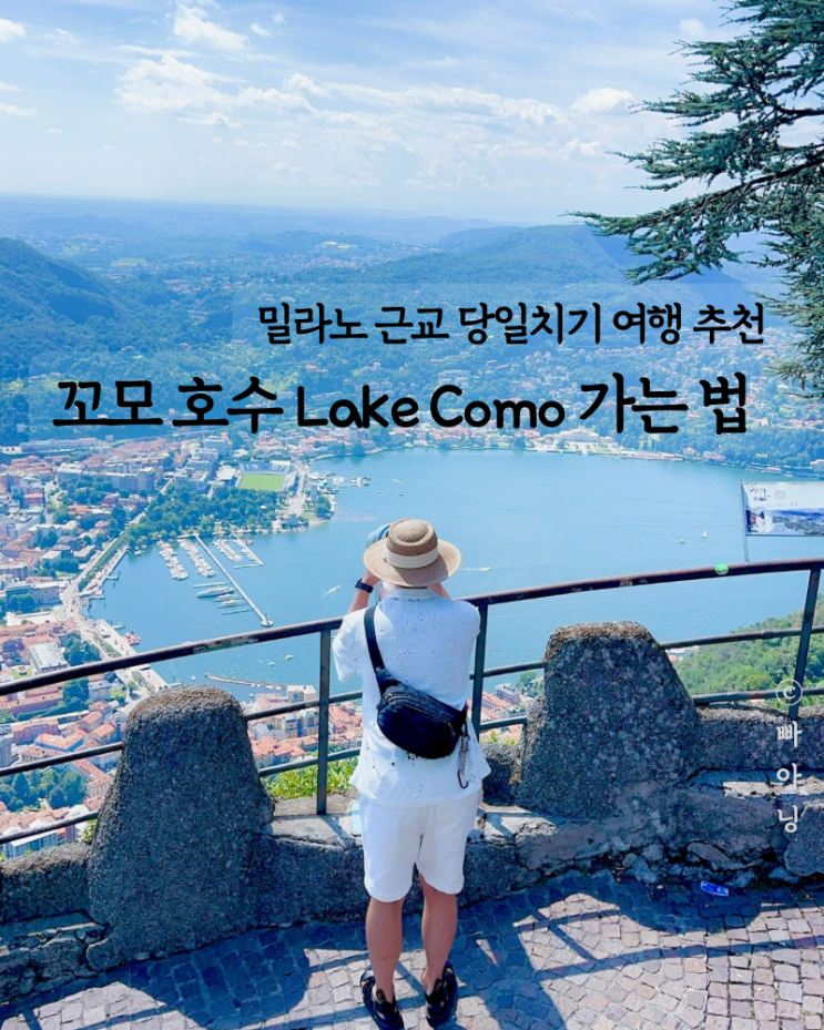  밀라노 근교 당일치기 추천 꼬모 호수 Como 가는 법 트렌잇 어플