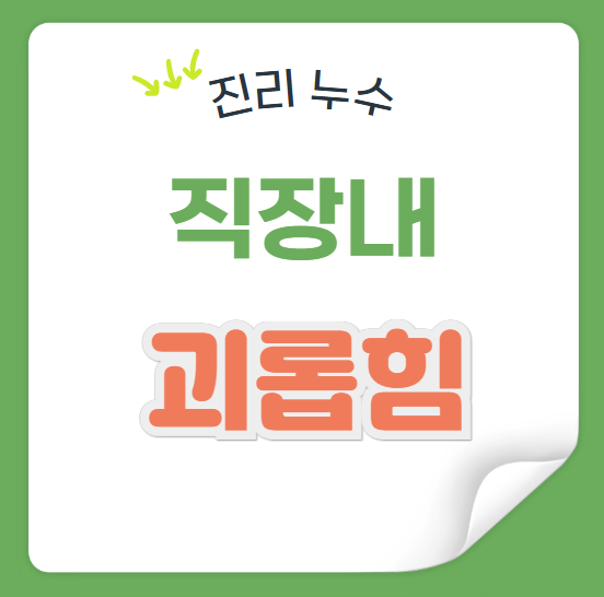  직장 내 괴롭힘 대응 방법 판단 기준 회사에 알려도 조치가 없을 때?