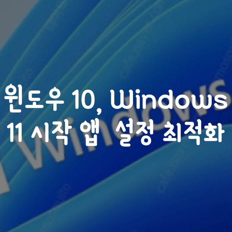  윈도우 10, Windows 11 시작 앱  설정 최적화
