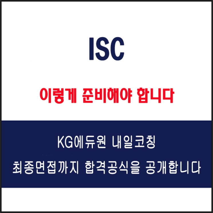  ISC(아이에스시) 채용 면접 컨설팅 학원, 모의 면접 예상 질문 및 유형별 준비 방법과 체크리스트, KG에듀원 내일코칭