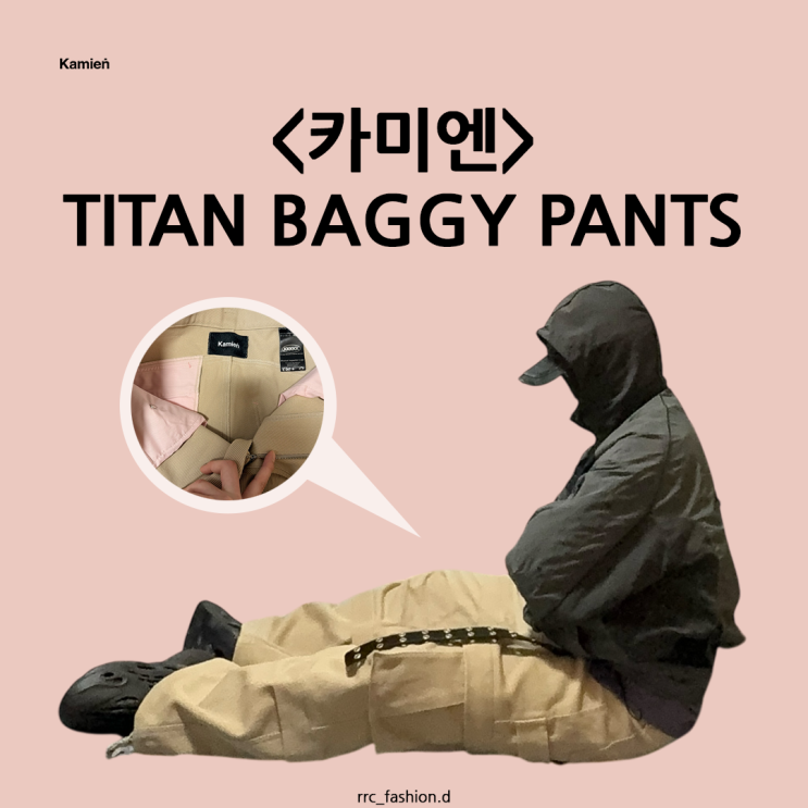  스트릿한 베이지 팬츠 카미엔 타이탄 배기 팬츠