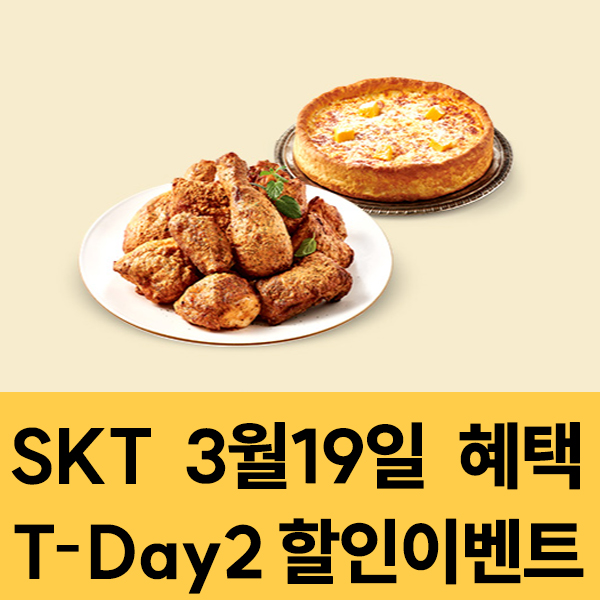  SKT 멤버십 3월19일 SKT T-Day2 할인 이벤트