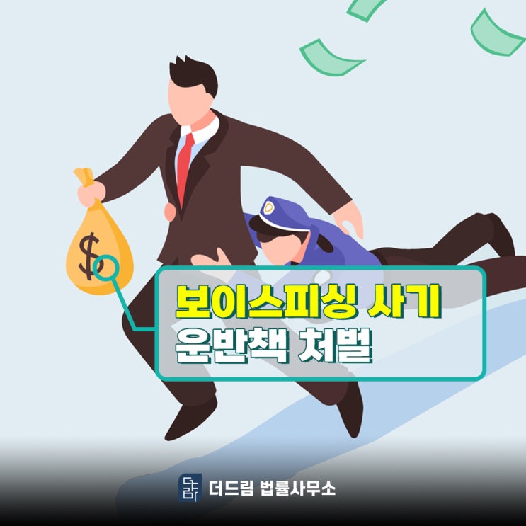  보이스피싱사기 운반책 처벌