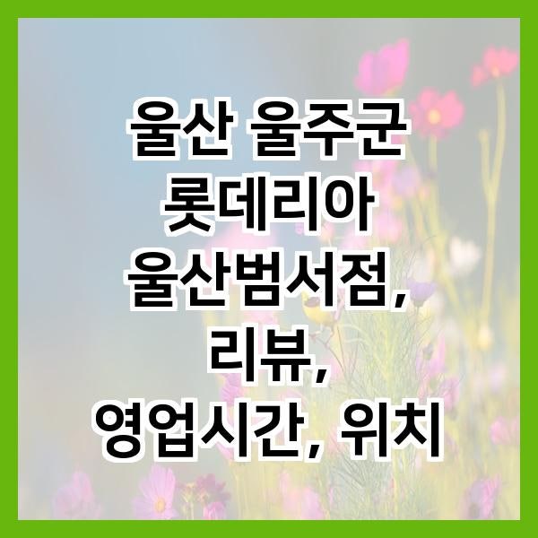 롯데리아 울산범서점 사진 1