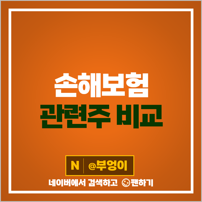 손해 보험 관련주 한화손해보험 주가 코리안리 서울보증보험 주식 손해 보험 관련주 한화손해보험 주가 코리안리 서울보증보험 주식