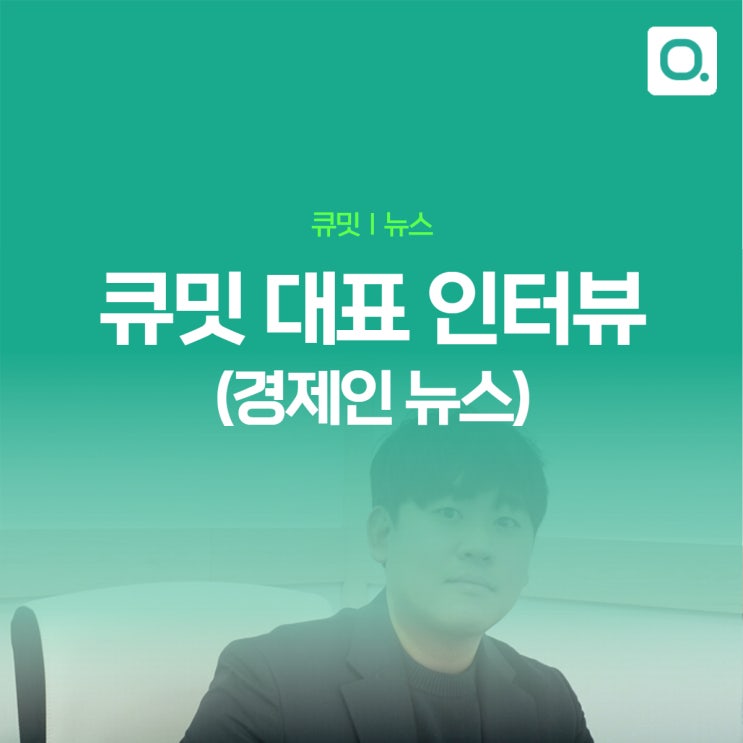  경제인뉴스 | 큐밋(리드워크) CEO 인터뷰