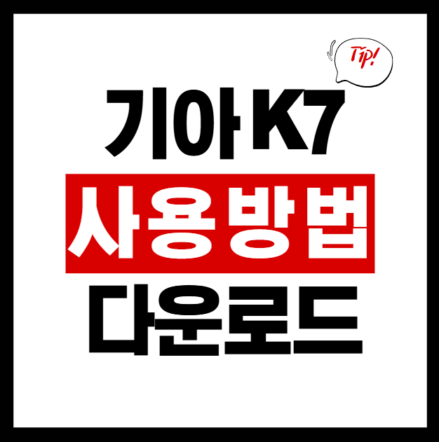  K7 하이브리드 2013~2020 매뉴얼 & 경고등 총정리, 필수 정보 확인하세요!