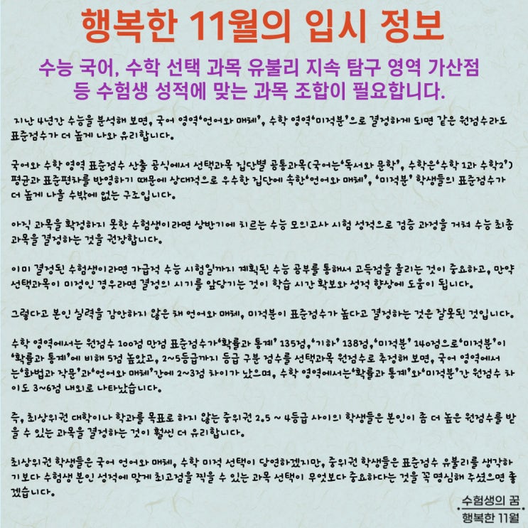  수능 국어 수학 선택 과목 유불리 지속 탐구 영역 가산점 등 수험생 성적에 맞는 조합이 필요합니다