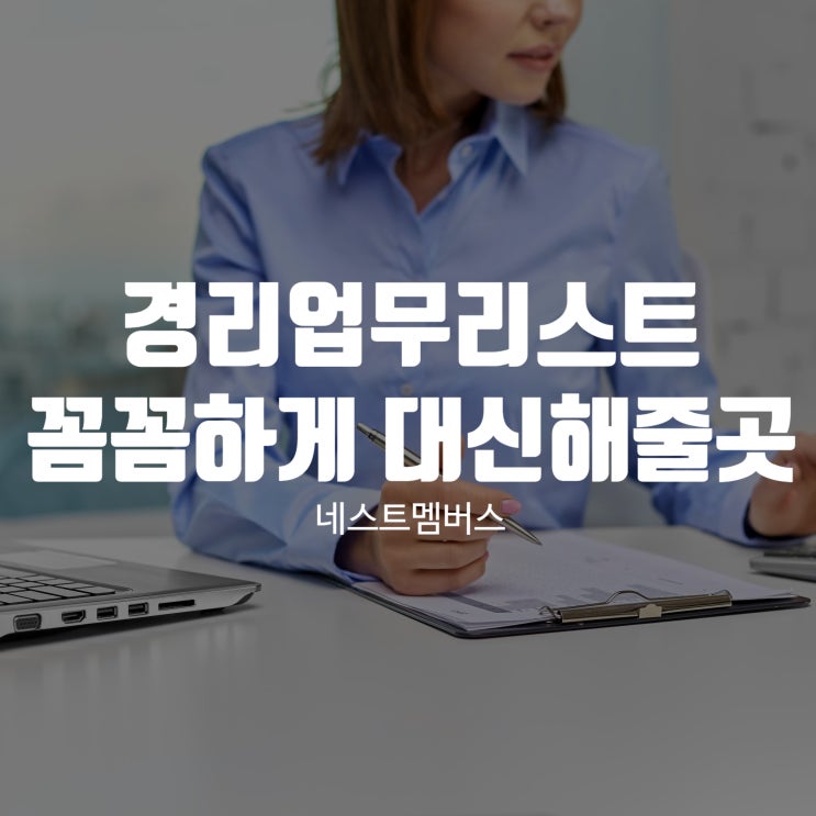  경리업무리스트 꼼꼼하게 대신해줄 업체 찾는다면